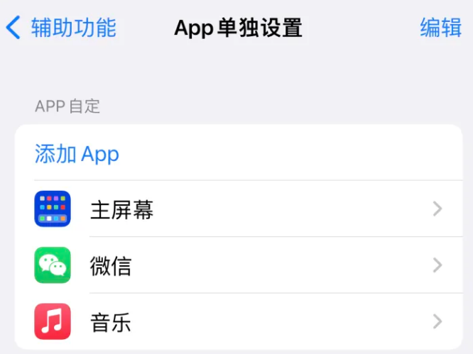 岑巩苹果14服务点分享iPhone14如何单独设置App 