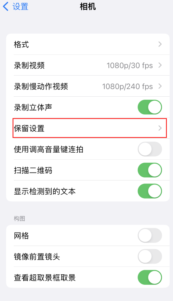 岑巩苹果14维修分享如何在iPhone 14 机型中保留拍照设置 