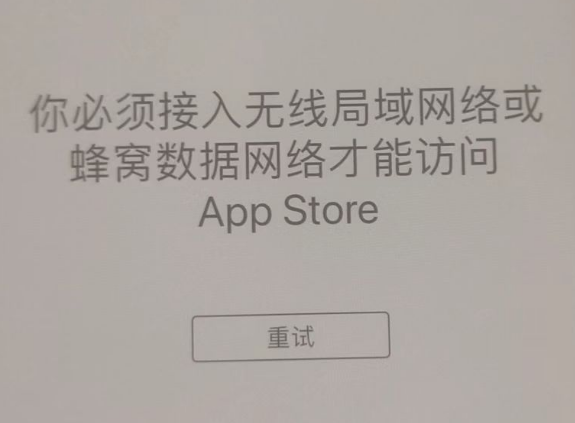 岑巩苹果服务网点分享无法在 iPhone 上打开 App Store 怎么办 