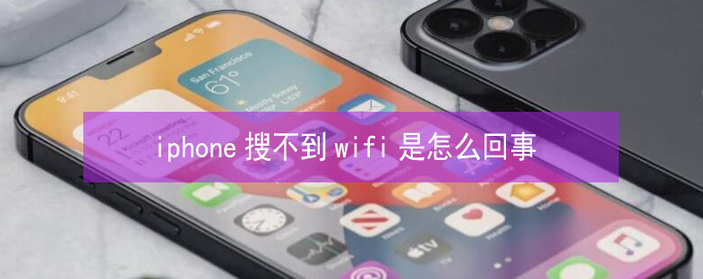 岑巩苹果13维修分享iPhone13搜索不到wifi怎么办 